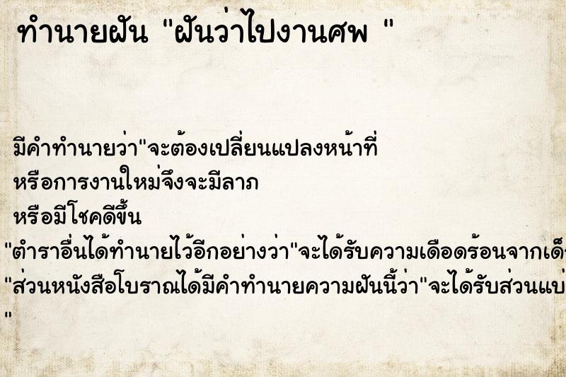 ทำนายฝันทำนายฝันฝันว่าไปงานศพ